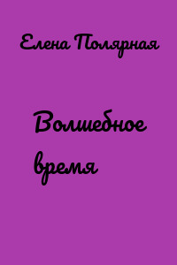 Волшебное время