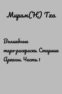 Волшебные таро-раскраски. Старшие Арканы. Часть 1