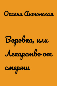 Воровка, или Лекарство от смерти