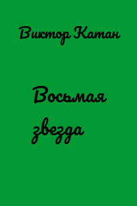 Восьмая звезда