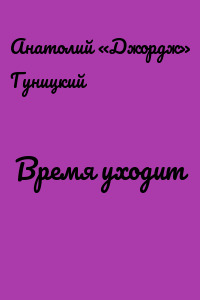 Время уходит