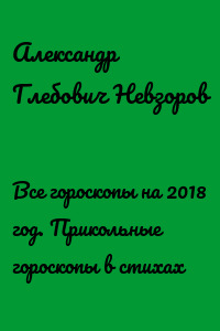 Все гороскопы на 2018 год. Прикольные гороскопы в стихах