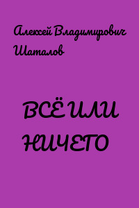 ВСЁ ИЛИ НИЧЕГО