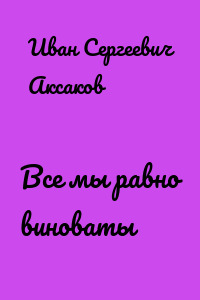 Все мы равно виноваты