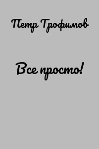 Все просто!