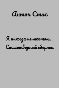 Я никогда не мечтал… Стихотворный сборник