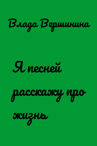 Я песней расскажу про жизнь