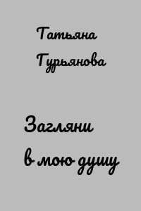 Загляни в мою душу