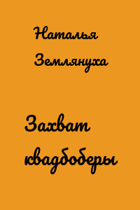 Захват квадбоберы