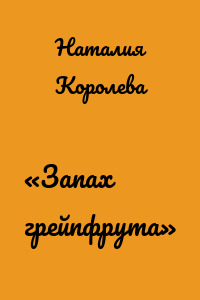 «Запах грейпфрута»