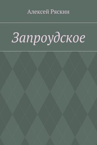 Запроудское