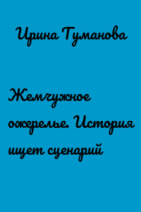 Жемчужное ожерелье. История ищет сценарий