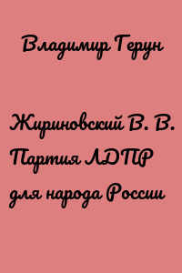 Жириновский В. В. Партия ЛДПР для народа России
