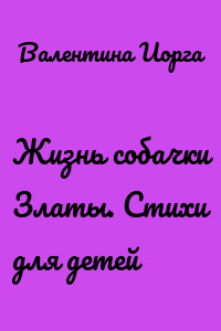 Жизнь собачки Златы. Стихи для детей