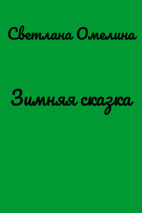 Зимняя сказка