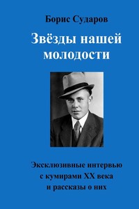 Звёзды нашей молодости. Эксклюзивные интервью с кумирами ХХ века и рассказы о них