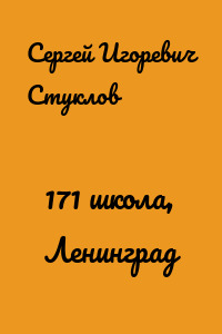 171 школа, Ленинград