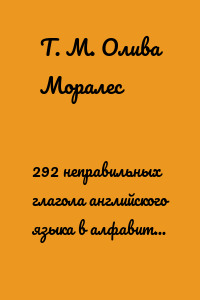 292 неправильных глагола английского языка в алфавитном порядке. Справочник