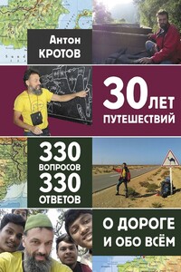30 лет путешествий, 330 вопросов, 330 ответов о дороге и обо всём
