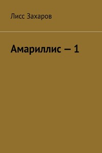 Амариллис – 1. Полное содержание