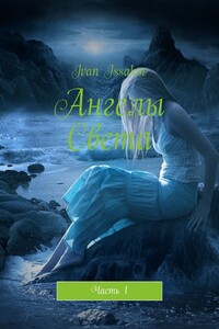 Ангелы Света. Часть 1