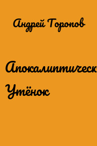 Апокалиптический Утёнок