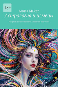 Астрология и измены. Как разные знаки относятся к верности и изменам