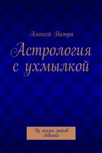 Астрология с ухмылкой