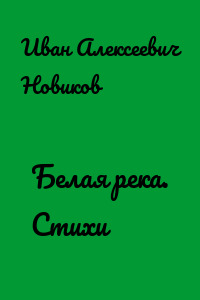Белая река. Стихи