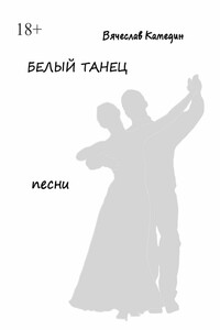 Белый танец