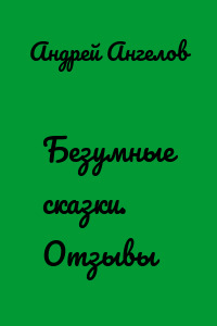 Безумные сказки. Отзывы