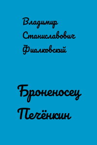 Броненосец Печёнкин