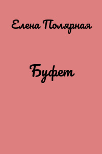 Буфет