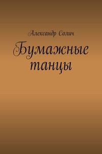Бумажные танцы