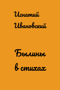 Былины в стихах