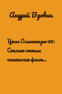Цены Олимпиады-80: Сколько стоили стаканчик фанты и финский сервелат