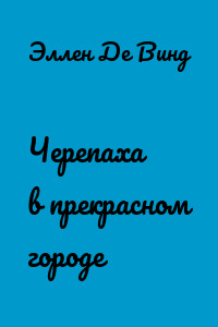 Черепаха в прекрасном городе