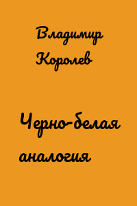 Черно-белая аналогия