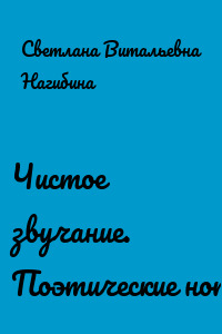 Чистое звучание. Поэтические ноты
