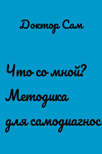 Что со мной? Методика для самодиагностики