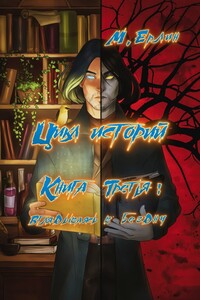 Цикл историй. Книга третья: Вглядываясь в бездну