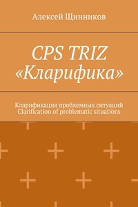 CPS TRIZ «Кларифика». Кларификация проблемных ситуаций. Clarification of problematic situations