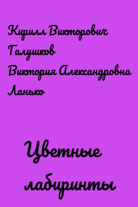 Цветные лабиринты