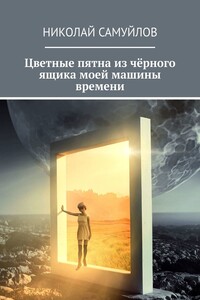 Цветные пятна из чёрного ящика моей машины времени
