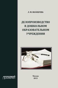 Делопроизводство в дошкольном образовательном учреждении