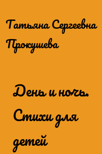 День и ночь. Стихи для детей