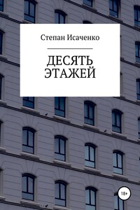 Десять этажей