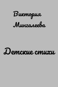 Детские стихи