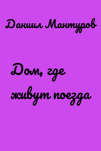 Дом, где живут поезда