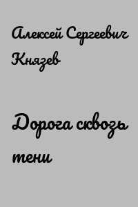 Дорога сквозь тени